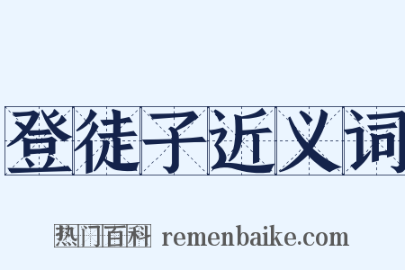 登徒子近义词是什么意思的图片